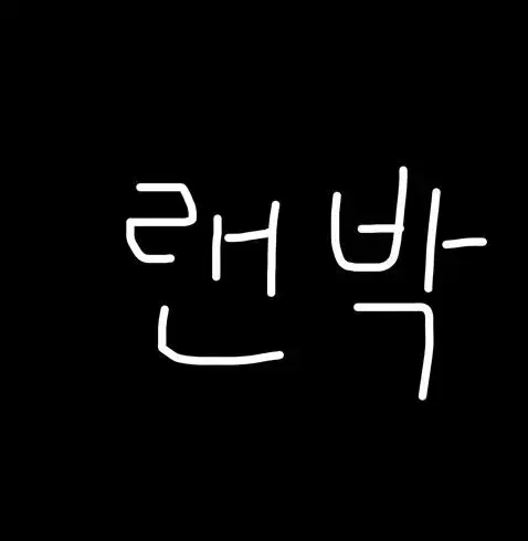 투바투 공굿 랜박